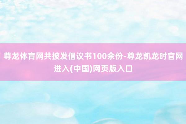 尊龙体育网共披发倡议书100余份-尊龙凯龙时官网进入(中国)网页版入口