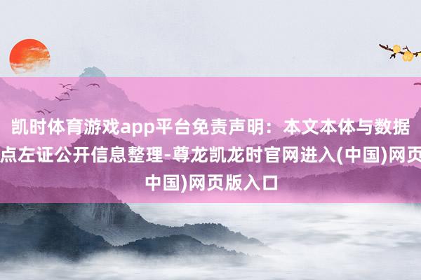 凯时体育游戏app平台免责声明：本文本体与数据由不雅点左证公开信息整理-尊龙凯龙时官网进入(中国)网页版入口