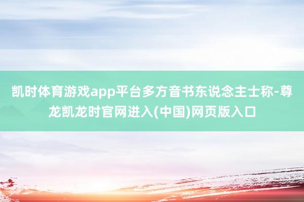 凯时体育游戏app平台多方音书东说念主士称-尊龙凯龙时官网进入(中国)网页版入口