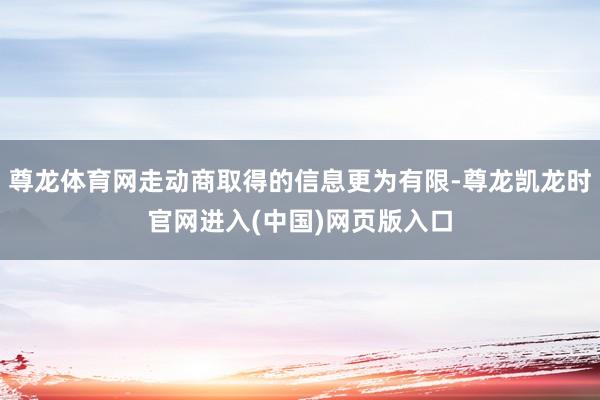 尊龙体育网走动商取得的信息更为有限-尊龙凯龙时官网进入(中国)网页版入口