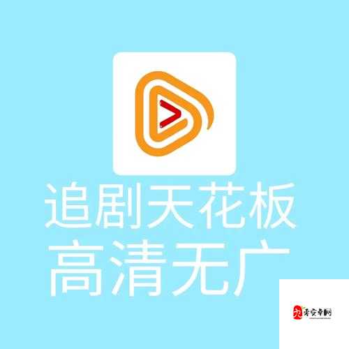 美国人都在用！免费高清追剧神器，全球热播剧零门槛获取