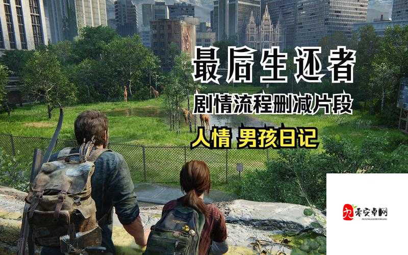 美国末日最后生还者剧情解析｜这5个彩蛋让我一夜无眠！