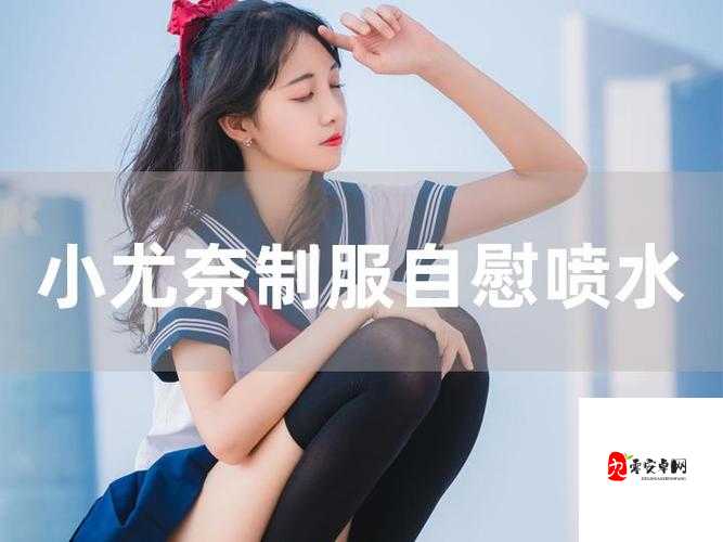 女学生疯狂喷水自慰爽背后：一场青春心理与社会文化的角力