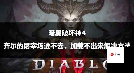 暗黑3美服更新崩溃？这5个解决办法救了我20小时！速看