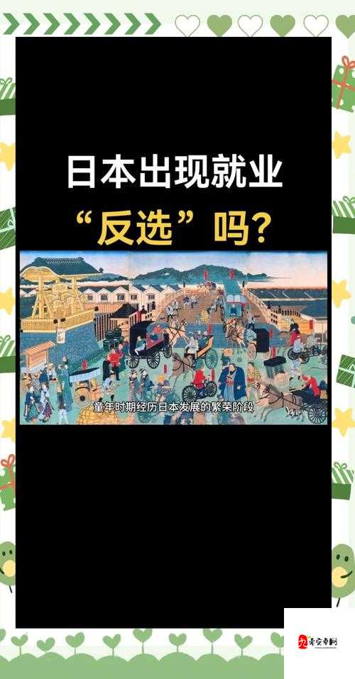 日本做受领跑文化新生态：拒绝躺平的破局之路