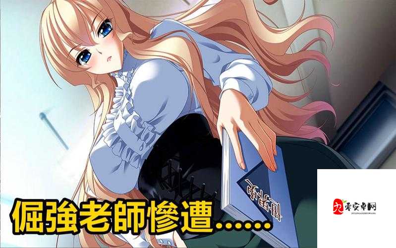 高H调教老师爆火背后：揭秘网络教育新形态