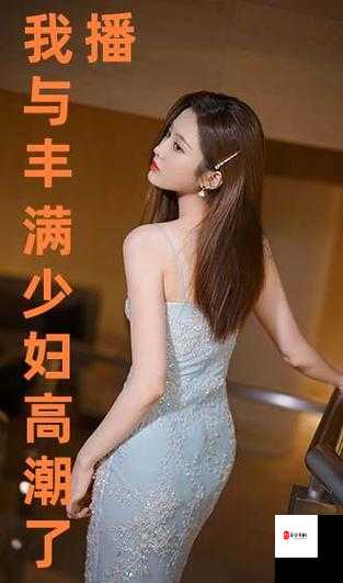 91精品少妇高潮一区二区三区不卡：文化与情感碰撞的真实故事